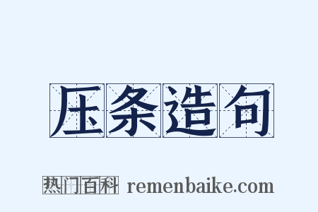 压条造句是什么意思的图片